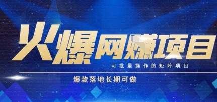 火爆全自动搬砖项目，可批量矩阵操作，爆款落地长期可做【揭秘】好创网-专注优质VIP网课 网络创业落地实操课程资源分享 – 每天更新_高质量项目输出好创网