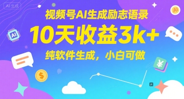 视频号AI生成励志语录，10天收益3k+，纯软件生成，小白可做好创网-专注优质VIP网课 网络创业落地实操课程资源分享 – 每天更新_高质量项目输出好创网