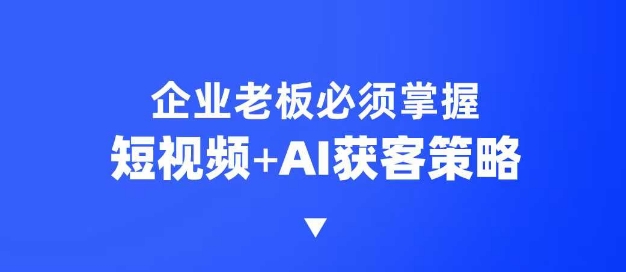 企业短视频AI获客霸屏流量课,6步短视频+AI突围法,3大霸屏抢客策略好创网-专注优质VIP网课 网络创业落地实操课程资源分享 – 每天更新_高质量项目输出好创网