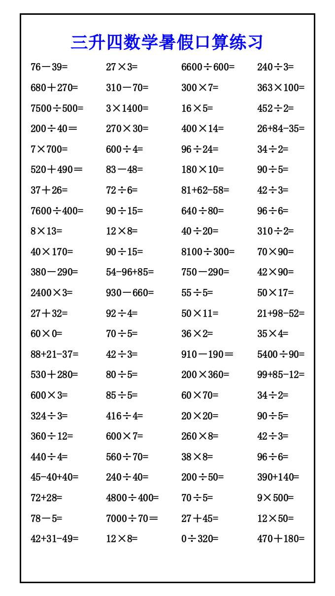 三升四数学暑假口算练习-四上数学好创网-专注优质VIP网课 网络创业落地实操课程资源分享 – 每天更新_高质量项目输出好创网