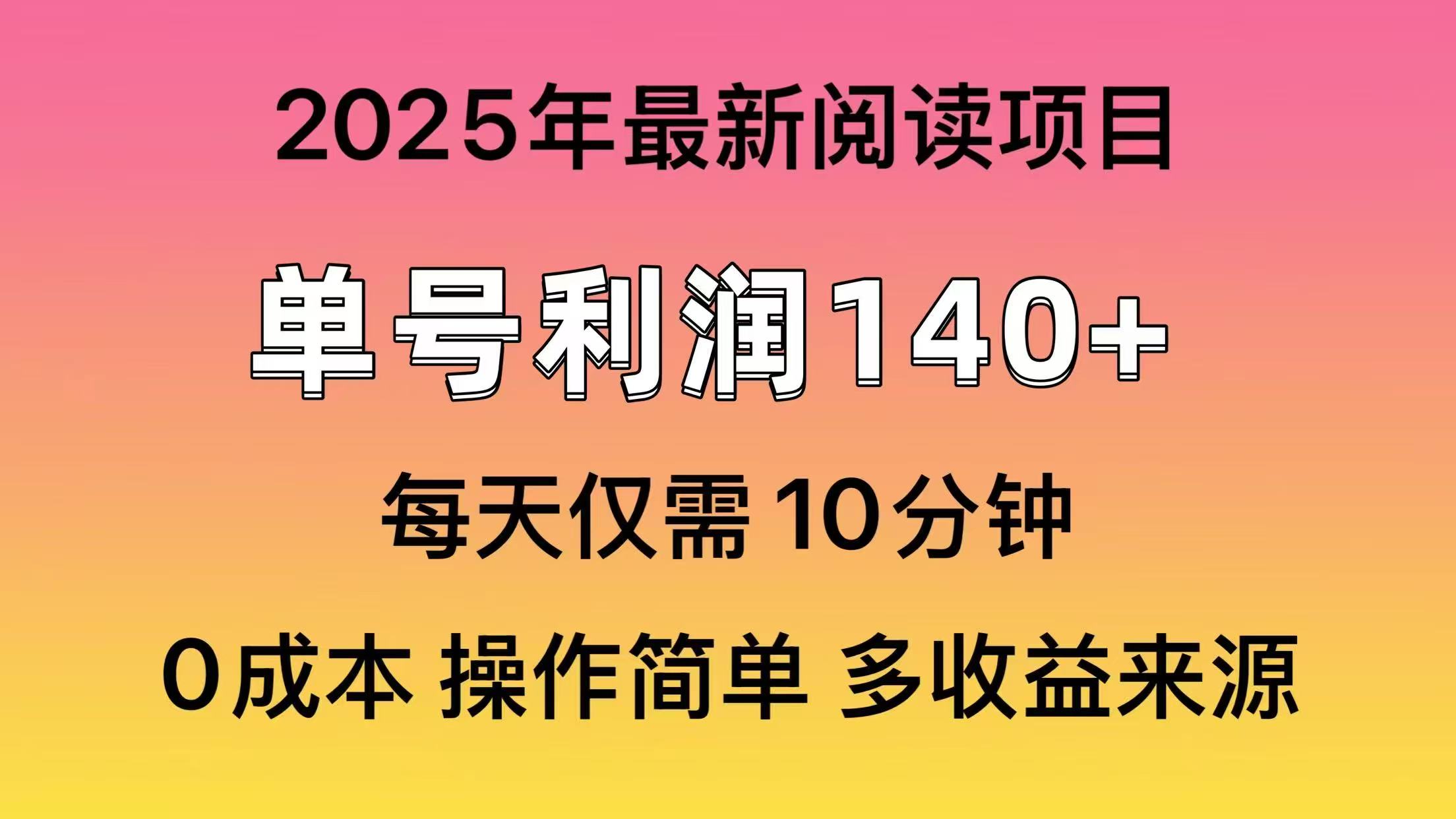2025年阅读最新玩法,单号收益140+,可批量放大!好创网-专注优质VIP网课 网络创业落地实操课程资源分享 – 每天更新_高质量项目输出好创网