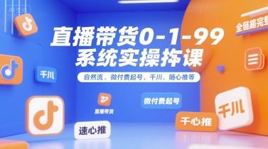 直播带货0~1~99系统实操课,自然流、微付费起号、千川、随心推等,直播带货全链路完整逻辑好创网-专注优质VIP网课 网络创业落地实操课程资源分享 – 每天更新_高质量项目输出好创网