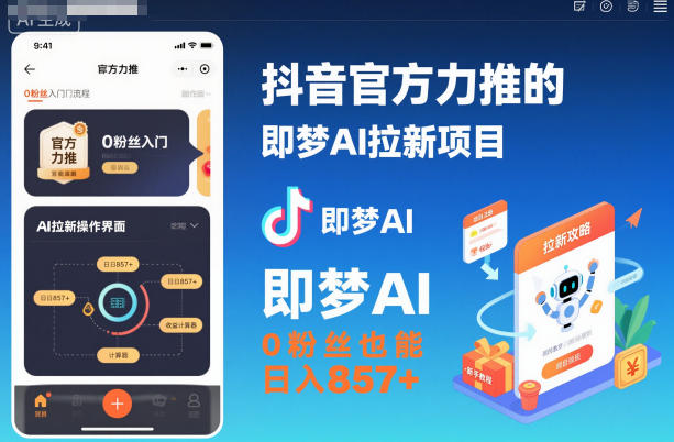 抖音官方力推的即梦AI拉新项目,0粉丝也能日入857+(附即梦AI拉新推广入口及教学)好创网-专注优质VIP网课 网络创业落地实操课程资源分享 – 每天更新_高质量项目输出好创网