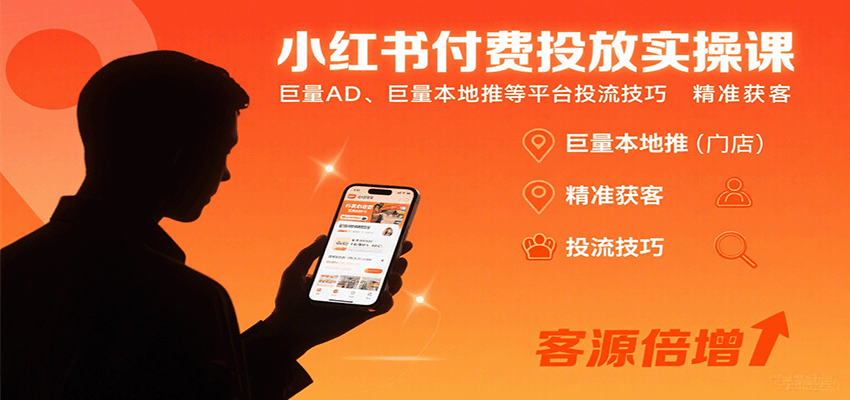 小红书付费投放实操课:巨量AD、巨量本地推等平台投流技巧精准获客好创网-专注优质VIP网课 网络创业落地实操课程资源分享 – 每天更新_高质量项目输出好创网