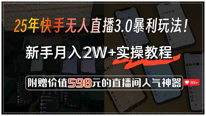 25年快手无人直播3.0暴利玩法!,新手月入2W+实操教程,附赠价值598元...好创网-专注优质VIP网课 网络创业落地实操课程资源分享 – 每天更新_高质量项目输出好创网