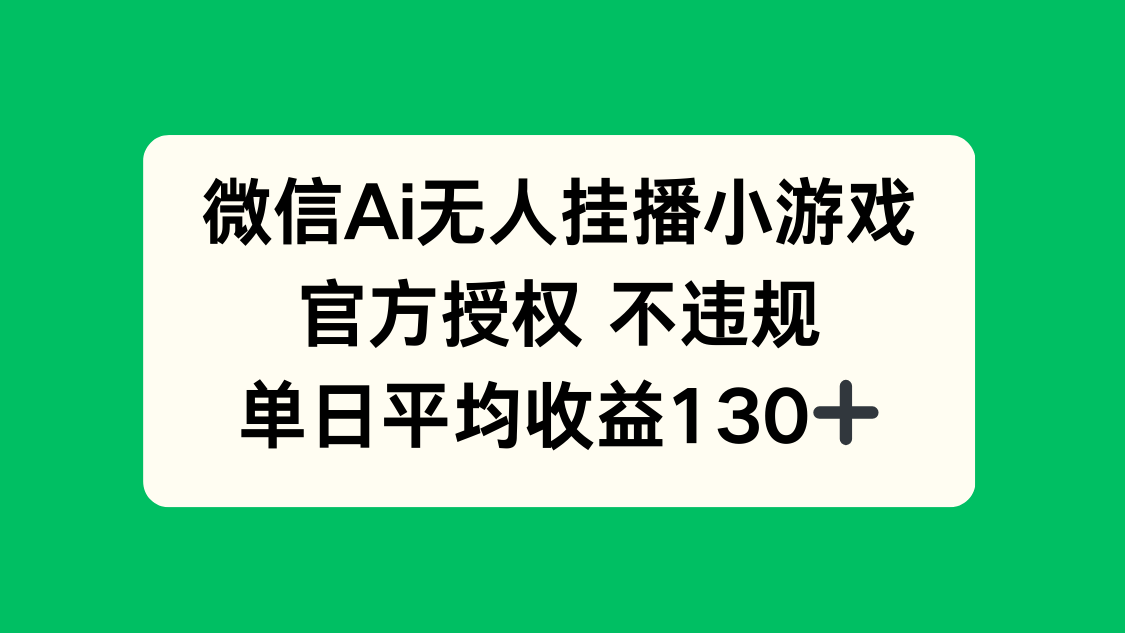 微信AI无人挂播小游戏，官方授权 不违规，单日收益130+好创网-专注优质VIP网课 网络创业落地实操课程资源分享 – 每天更新_高质量项目输出好创网