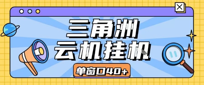 三角洲全自动挂G跑刀实操课程单窗口30+可批量矩阵操作不吃电脑配置开机就能干【揭秘】好创网-专注优质VIP网课 网络创业落地实操课程资源分享 – 每天更新_高质量项目输出好创网