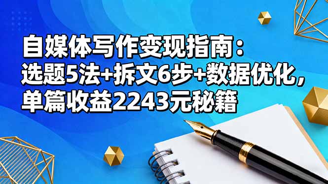 自媒体写作变现指南:选题5法+拆文6步+数据优化,单篇收益2243元秘籍好创网-专注优质VIP网课 网络创业落地实操课程资源分享 – 每天更新_高质量项目输出好创网