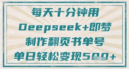 每天十分钟，用Deepseek+即梦，制作翻页书单号，疯狂涨粉，单日轻松变现5张好创网-专注优质VIP网课 网络创业落地实操课程资源分享 – 每天更新_高质量项目输出好创网