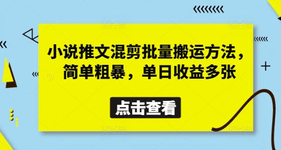 小说推文混剪批量搬运方法，简单粗暴，单日收益多张好创网-专注优质VIP网课 网络创业落地实操课程资源分享 – 每天更新_高质量项目输出好创网
