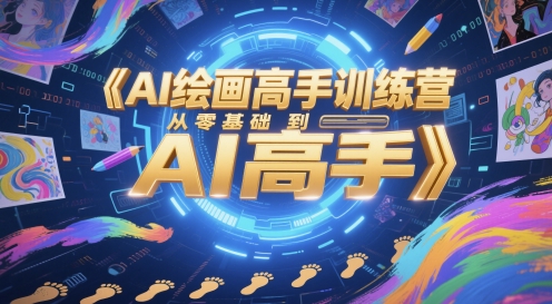 AI绘画高手训练营，从零基础到AI高手好创网-专注优质VIP网课 网络创业落地实操课程资源分享 – 每天更新_高质量项目输出好创网