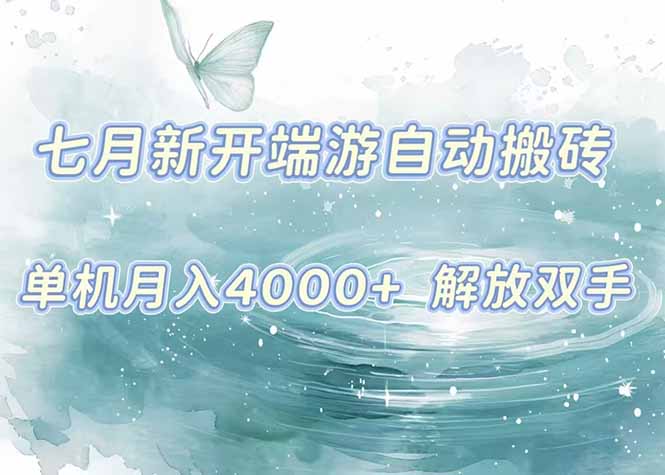 7月新开端游自动搬砖项目,单机稳定月入4000+纯自动项目,上车即吃肉。好创网-专注优质VIP网课 网络创业落地实操课程资源分享 – 每天更新_高质量项目输出好创网
