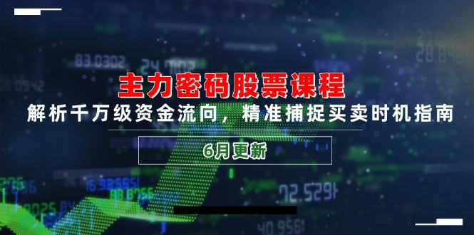 主力密码股票课程,解析千万级资金流向,精准捕捉买卖时机指南(6月更新好创网-专注优质VIP网课 网络创业落地实操课程资源分享 – 每天更新_高质量项目输出好创网