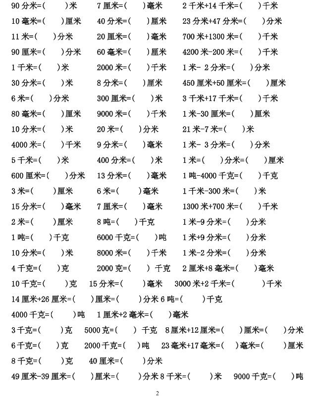 三年级上数学单位换算专项练习好创网-专注优质VIP网课 网络创业落地实操课程资源分享 – 每天更新_高质量项目输出好创网