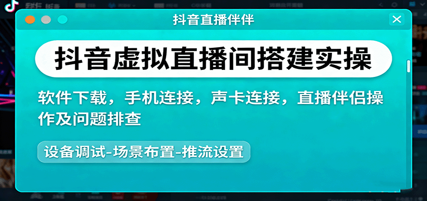 抖音虚拟直播间搭建实操、软件下载,手机连接,声卡连接,直播伴侣操作及问题排查好创网-专注优质VIP网课 网络创业落地实操课程资源分享 – 每天更新_高质量项目输出好创网