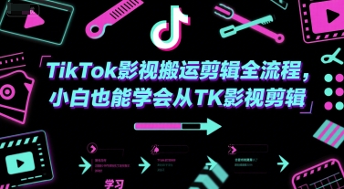 TikTok影视搬运剪辑全流程,小白也能学会从TK影视剪辑好创网-专注优质VIP网课 网络创业落地实操课程资源分享 – 每天更新_高质量项目输出好创网