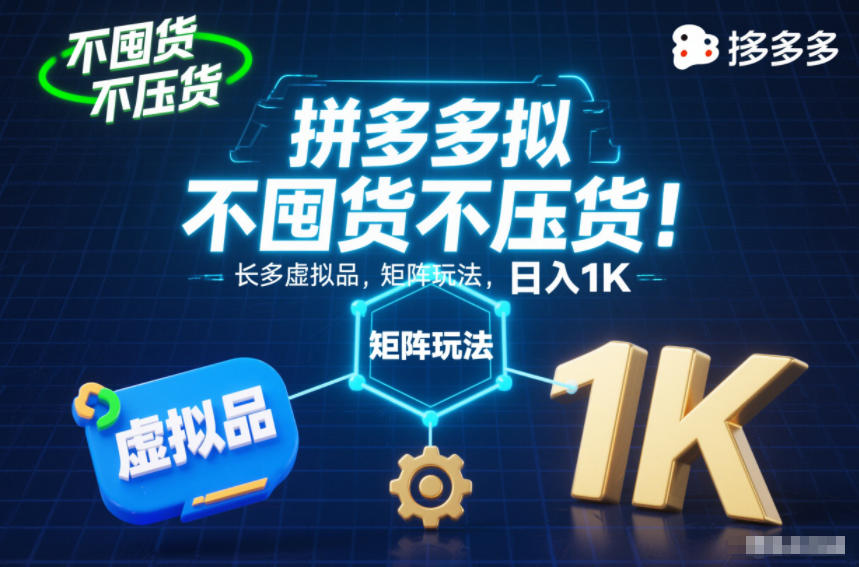 不囤货不压货!拼多多虚拟品矩阵玩法,长久稳定,日入1K【揭秘】好创网-专注优质VIP网课 网络创业落地实操课程资源分享 – 每天更新_高质量项目输出好创网