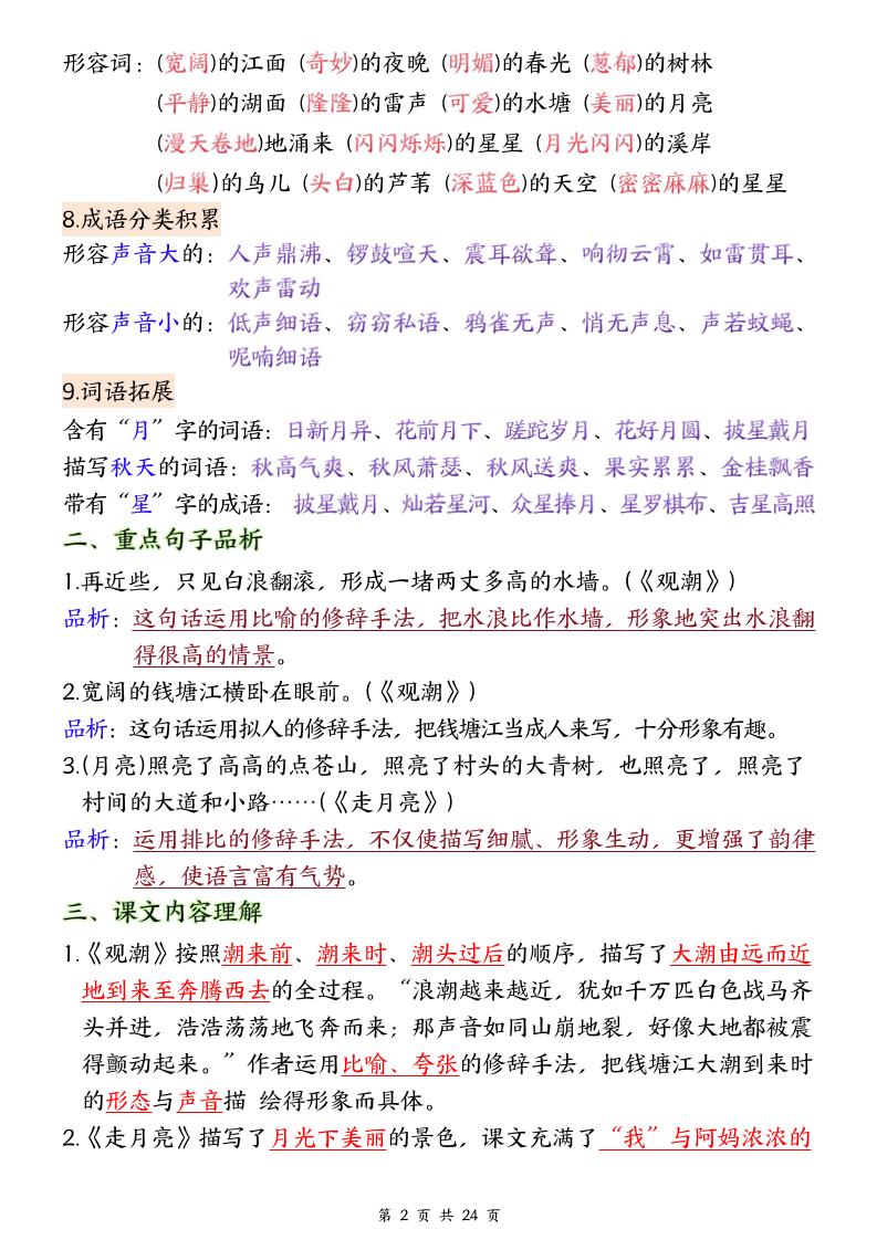 25秋四上语文1-8单元全册重要知识点梳理（24页）好创网-专注优质VIP网课 网络创业落地实操课程资源分享 – 每天更新_高质量项目输出好创网