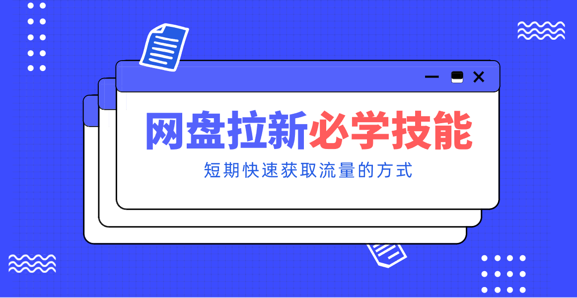 新手零门槛！网盘拉新实用教程攻略，新手也能快速上手，搭建可持续的赚钱渠道。好创网-专注优质VIP网课 网络创业落地实操课程资源分享 – 每天更新_高质量项目输出好创网