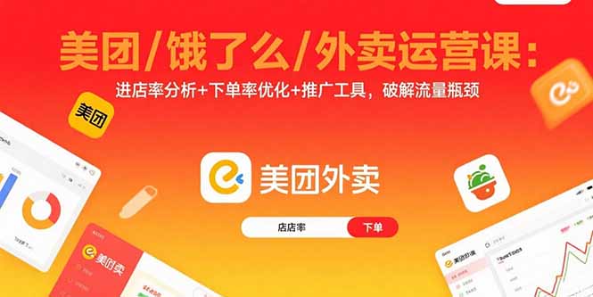 美团/饿了么/外卖运营课：进店率分析+下单率优化+推广工具，破解流量瓶颈好创网-专注优质VIP网课 网络创业落地实操课程资源分享 – 每天更新_高质量项目输出好创网