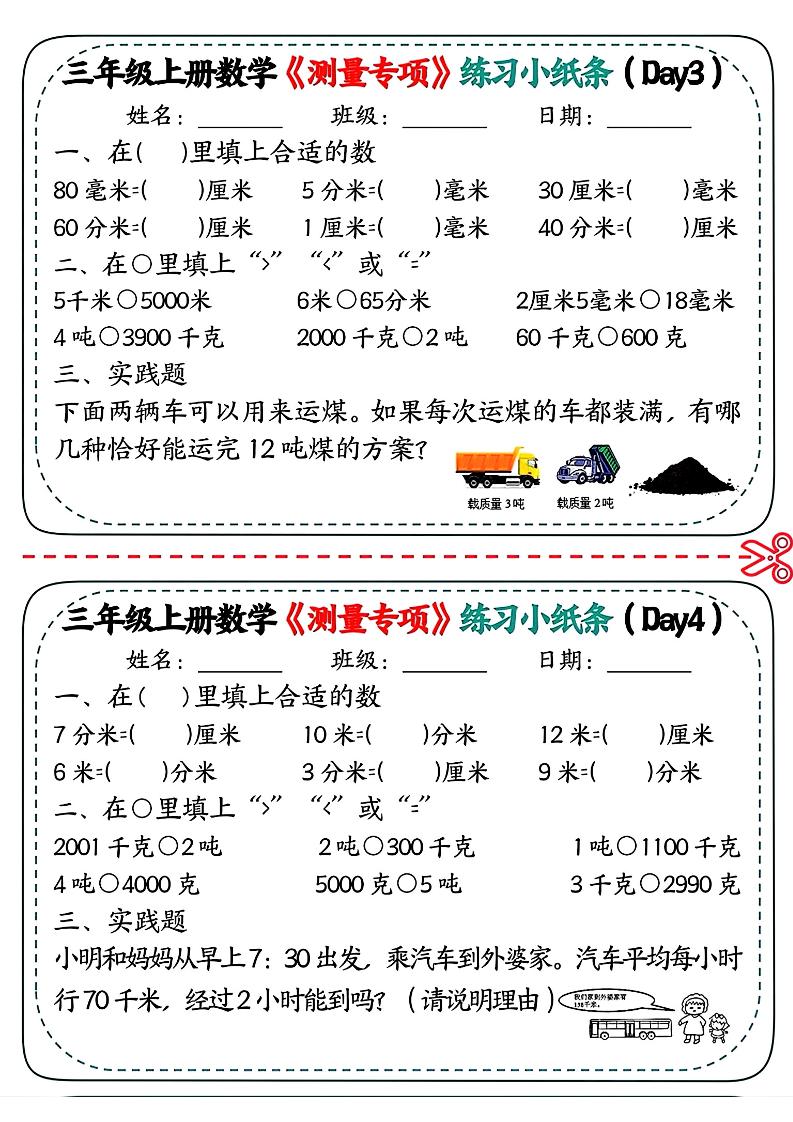 三年级上数学《测量专项》练习小纸条好创网-专注优质VIP网课 网络创业落地实操课程资源分享 – 每天更新_高质量项目输出好创网