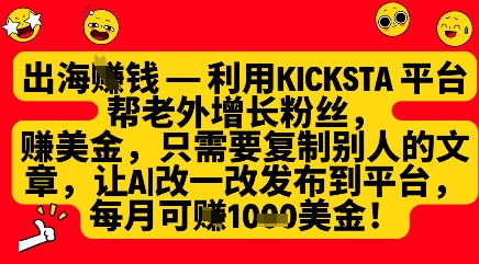 利用kicksta平台帮老外涨粉挣美金,每月收益1000美刀好创网-专注优质VIP网课 网络创业落地实操课程资源分享 – 每天更新_高质量项目输出好创网