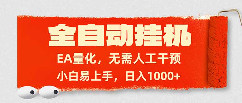 全自动挂机，EA量化，无需人工干预，小白易上手，日入1000+好创网-专注优质VIP网课 网络创业落地实操课程资源分享 – 每天更新_高质量项目输出好创网