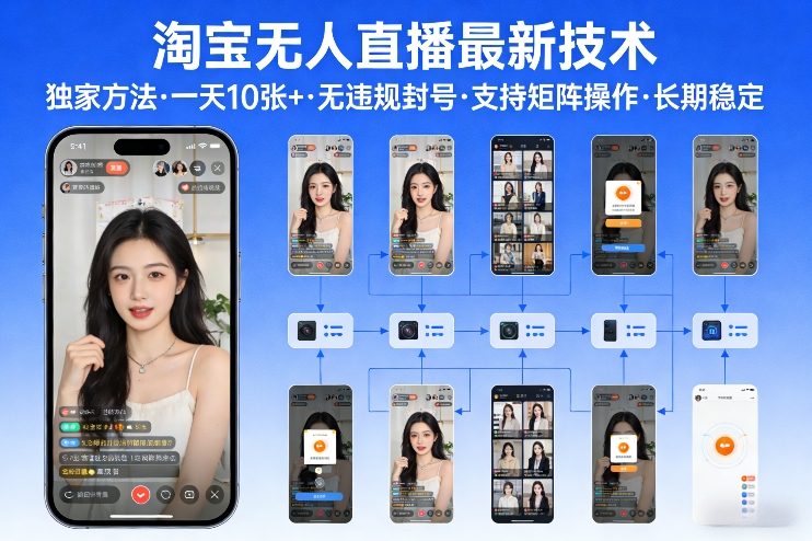 淘宝无人直播【最新技术】，独家方法，一天搞10张+，无违规封号，支持矩阵操作，长期稳定【内部揭秘】好创网-专注优质VIP网课 网络创业落地实操课程资源分享 – 每天更新_高质量项目输出好创网