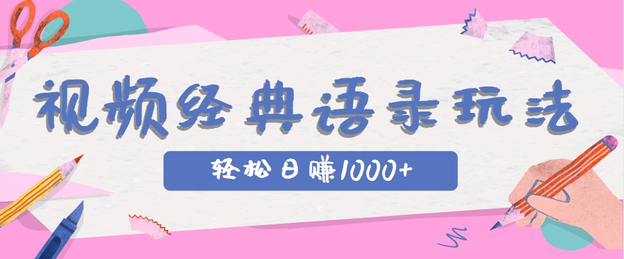 全网低估的短视频玩法，经典IP+语录，几分钟视频轻松日赚1000+好创网-专注优质VIP网课 网络创业落地实操课程资源分享 – 每天更新_高质量项目输出好创网