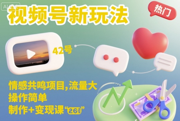 视频号新玩法,情感共鸣项目,流量大,操作简单,制作+变现课好创网-专注优质VIP网课 网络创业落地实操课程资源分享 – 每天更新_高质量项目输出好创网