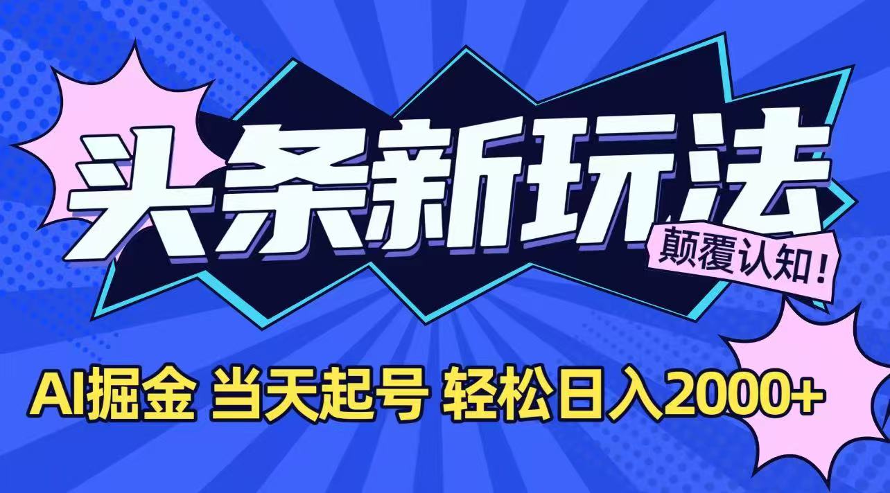 今日头条最新掘金玩法，AI辅助，当天起号，第二天见收益，轻松日入2000+好创网-专注优质VIP网课 网络创业落地实操课程资源分享 – 每天更新_高质量项目输出好创网