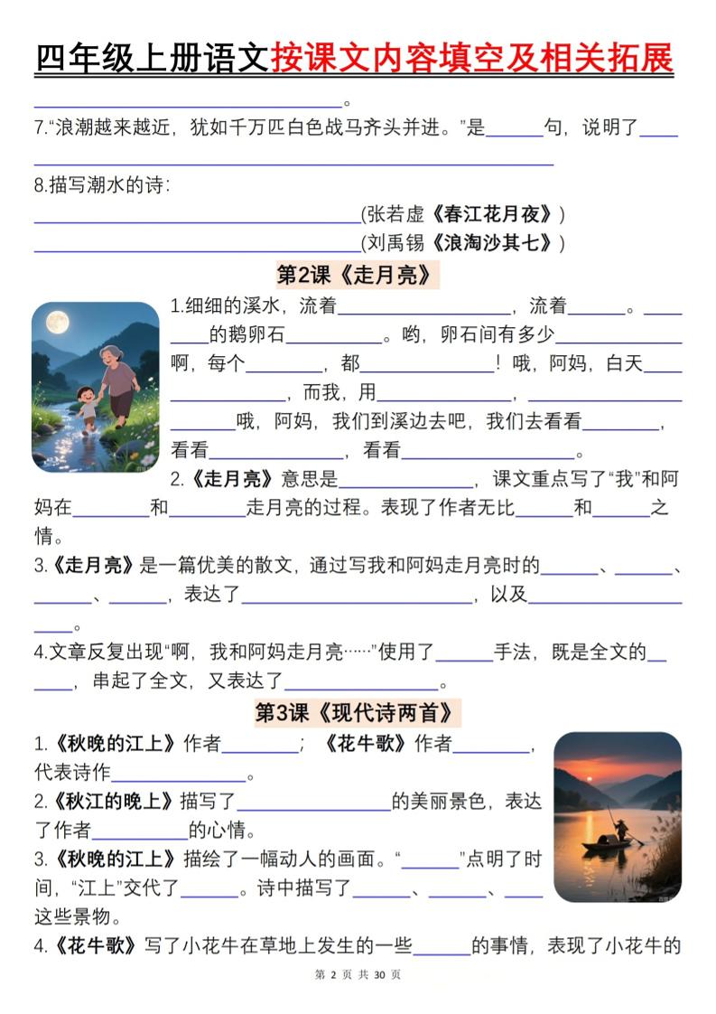 四上语文按课文内容填空及相关拓展（含答案60页）好创网-专注优质VIP网课 网络创业落地实操课程资源分享 – 每天更新_高质量项目输出好创网