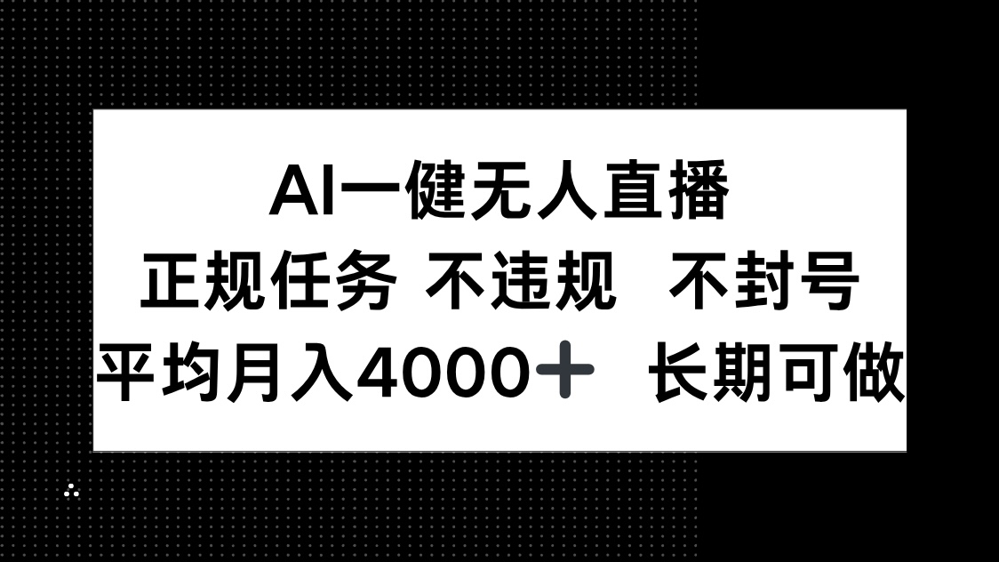 AI一键无人直播，正规任务 不违规 不封号，平均月入4000+ 长期可做好创网-专注优质VIP网课 网络创业落地实操课程资源分享 – 每天更新_高质量项目输出好创网