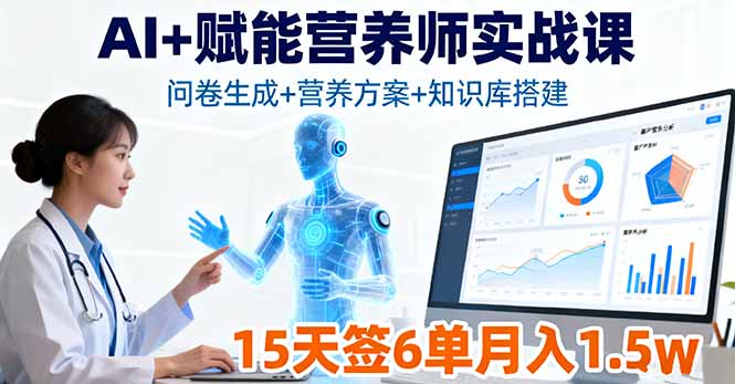 AI+赋能营养师实战课，问卷生成+营养方案+知识库搭建，15天签6单月入1.5w好创网-专注优质VIP网课 网络创业落地实操课程资源分享 – 每天更新_高质量项目输出好创网