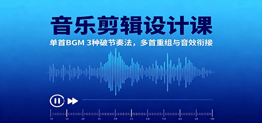 音乐剪辑设计课：单首BGM 3种破节奏法，多首重组与音效衔接好创网-专注优质VIP网课 网络创业落地实操课程资源分享 – 每天更新_高质量项目输出好创网
