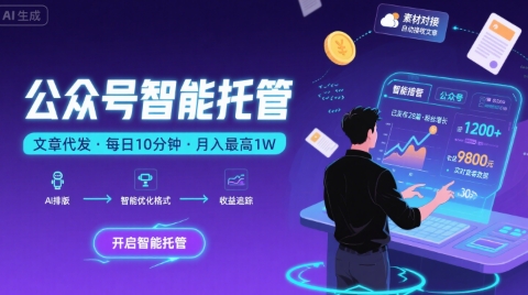 【公众号托管 】我提供文章，你复制发布，每天10分钟，最高躺入1W【揭秘】好创网-专注优质VIP网课 网络创业落地实操课程资源分享 – 每天更新_高质量项目输出好创网