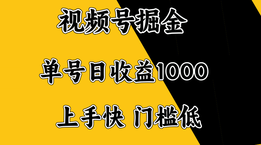 视频号掘金,单号日收益1000+,门槛低,容易上手。好创网-专注优质VIP网课 网络创业落地实操课程资源分享 – 每天更新_高质量项目输出好创网
