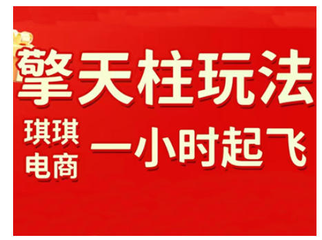 拼多多擎天柱玩法，从起链接逻辑、直通车考核、裂变商品等实操维度，教你快速起店且稳定获流(更新2026)好创网-专注优质VIP网课 网络创业落地实操课程资源分享 – 每天更新_高质量项目输出好创网