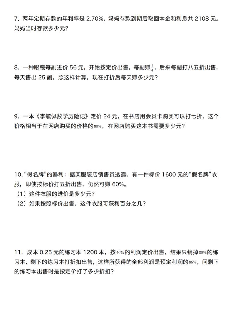 【人教】六下数学第二单元百分数专项（三）--应用题好创网-专注优质VIP网课 网络创业落地实操课程资源分享 – 每天更新_高质量项目输出好创网