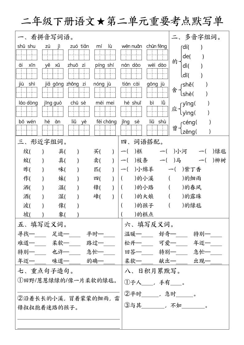 二下语文期末复习1-8单元重要考点默写单（空白+答案16页）好创网-专注优质VIP网课 网络创业落地实操课程资源分享 – 每天更新_高质量项目输出好创网
