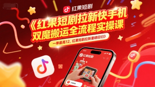 红果短剧拉新快手手机双魔法搬运全流程实操课，一单最高12，红果短剧拉新重磅回归好创网-专注优质VIP网课 网络创业落地实操课程资源分享 – 每天更新_高质量项目输出好创网