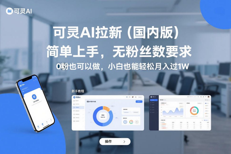 可灵AI拉新(国内版)，简单上手，无粉丝数要求，0粉也可以做，小白也能轻松月入过1W好创网-专注优质VIP网课 网络创业落地实操课程资源分享 – 每天更新_高质量项目输出好创网