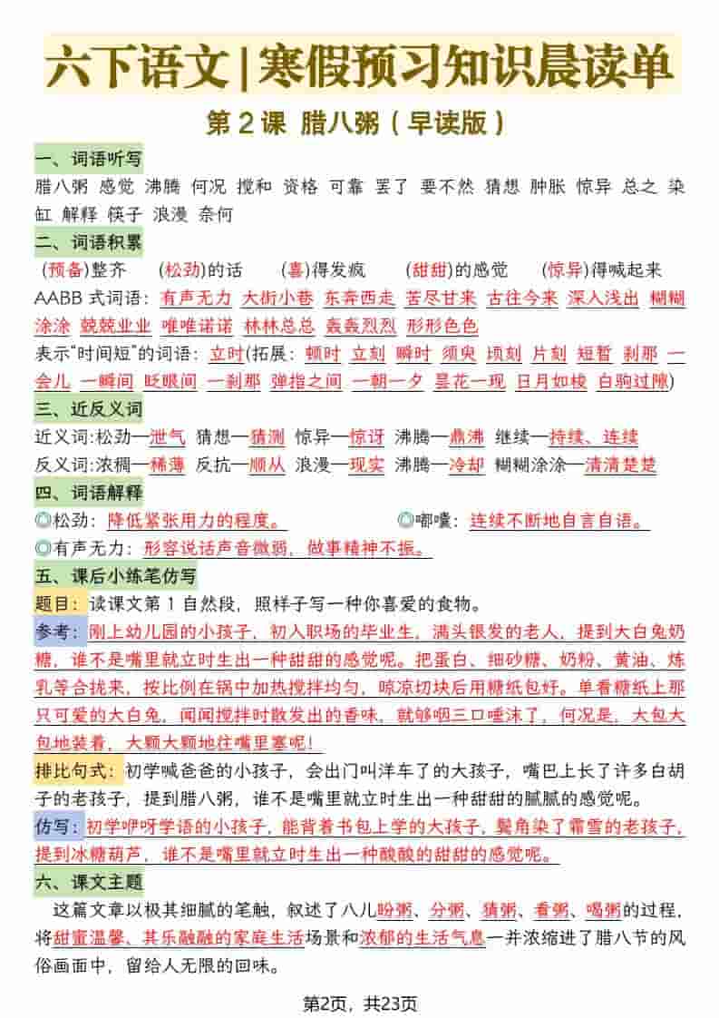 六年级下语文26春新版寒假预习每课晨读单好创网-专注优质VIP网课 网络创业落地实操课程资源分享 – 每天更新_高质量项目输出好创网