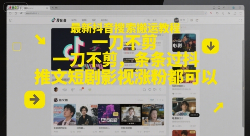 最新抖音搜索搬运教程,一刀不剪,条条过抖,推文短剧影视涨粉都可以好创网-专注优质VIP网课 网络创业落地实操课程资源分享 – 每天更新_高质量项目输出好创网