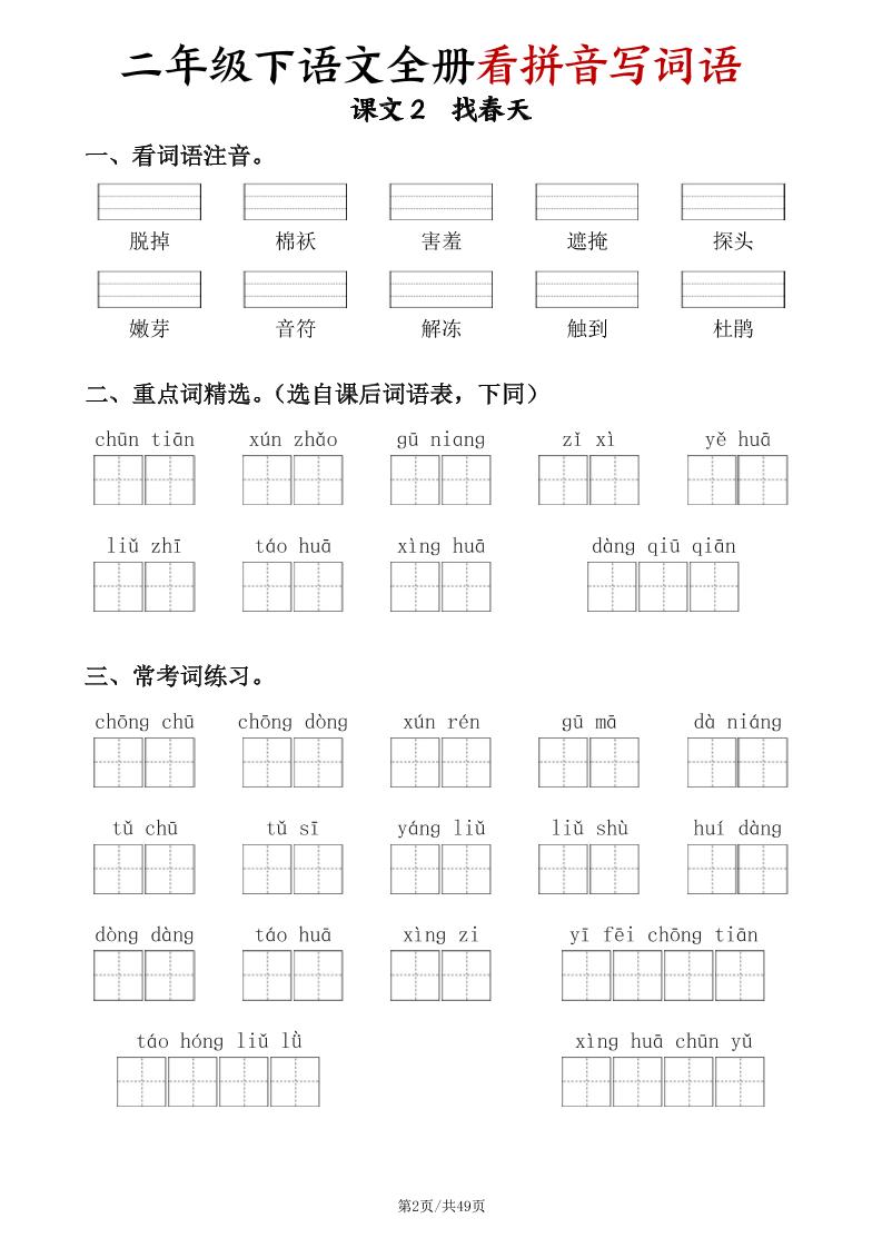 二下语文全册看拼音写词语（含答案49页）好创网-专注优质VIP网课 网络创业落地实操课程资源分享 – 每天更新_高质量项目输出好创网
