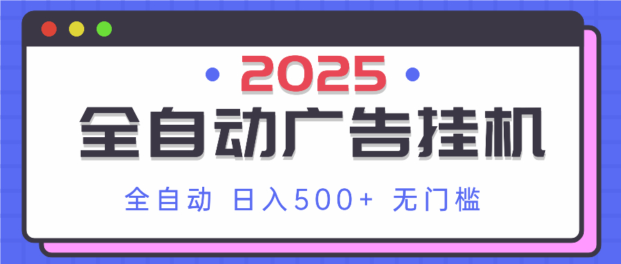 2025最新全自动广告挂机 单机500+实操分享 小白可无脑操作好创网-专注优质VIP网课 网络创业落地实操课程资源分享 – 每天更新_高质量项目输出好创网