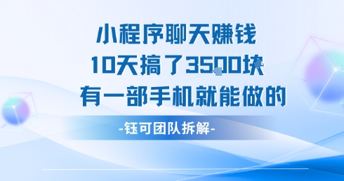 小程序聊天挣钱10天搞了3.5k,有一部手机就能做的好创网-专注优质VIP网课 网络创业落地实操课程资源分享 – 每天更新_高质量项目输出好创网