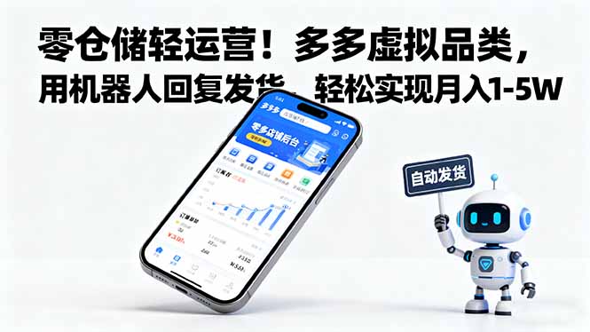零仓储轻运营！多多虚拟品类，用机器人回复发货，轻松实现月入 1-5 W好创网-专注优质VIP网课 网络创业落地实操课程资源分享 – 每天更新_高质量项目输出好创网