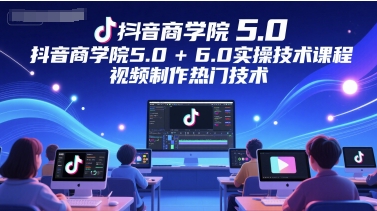 抖音商学院5.0+6.0实操技术课程,视频制作热门技术好创网-专注优质VIP网课 网络创业落地实操课程资源分享 – 每天更新_高质量项目输出好创网