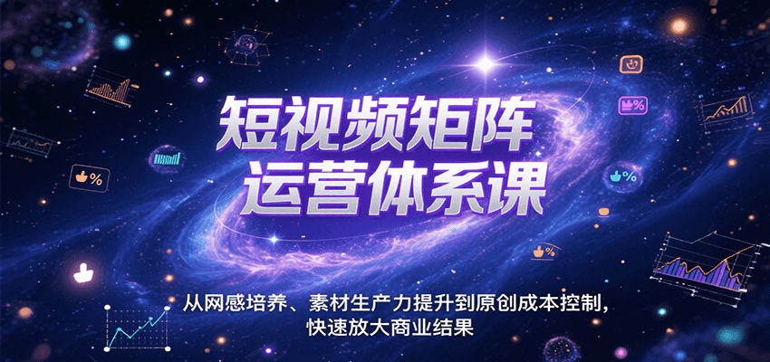 短视频矩阵运营体系课,从网感培养、素材生产力提升到原创成本控制,快速放大商业结果好创网-专注优质VIP网课 网络创业落地实操课程资源分享 – 每天更新_高质量项目输出好创网